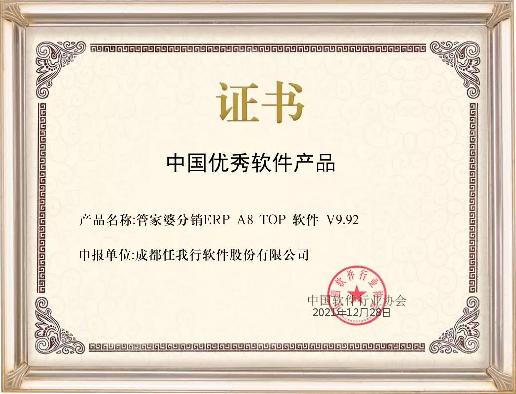 管家婆分銷ERP A8喜獲2021年度中國優(yōu)秀軟件產(chǎn)品榮譽稱號！