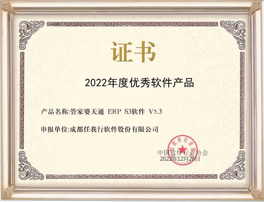  管家婆天通ERP S3喜獲2022年度中國優(yōu)秀軟件產(chǎn)品榮譽稱號！