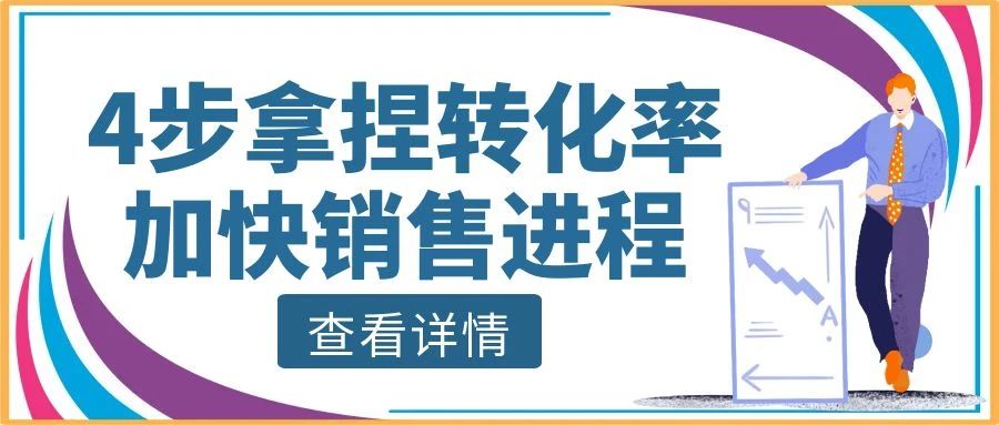 【管家婆CRM軟件】4步拿捏轉化率，加快銷售進程，實現(xiàn)業(yè)績飛升