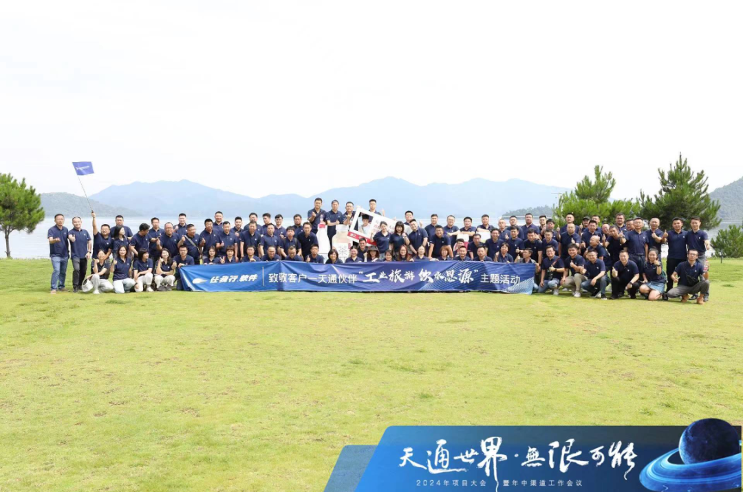 天通項(xiàng)目大會(huì)暨年中渠道工作會(huì)議成功召開(kāi) ， 天通世界，無(wú)限可能！