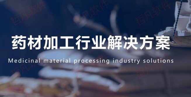 藥材加工行業(yè)數(shù)字化解決方案