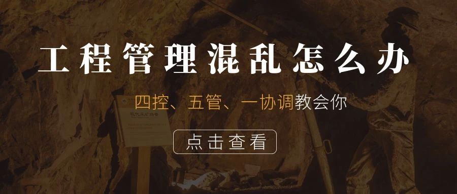 管家婆CRM系統(tǒng)：工程管理混亂怎么辦？四控、五管、一協(xié)調(diào)教會你