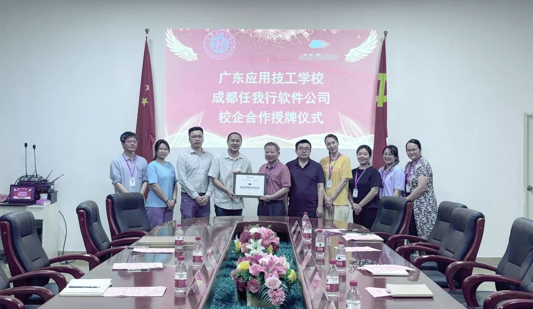 任我行軟件(管家婆軟件)&廣東應(yīng)用技工學(xué)校校企合作授牌儀式圓滿舉行