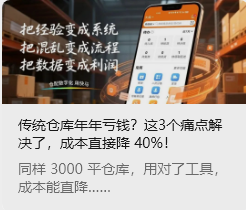 傳統(tǒng)倉(cāng)庫(kù)年年虧錢？這3個(gè)痛點(diǎn)解決了，成本直接降 40%!