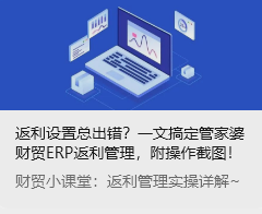 返利設(shè)置總出錯(cuò)？一文搞定管家婆財(cái)貿(mào)ERP返利管理，附操作截圖！