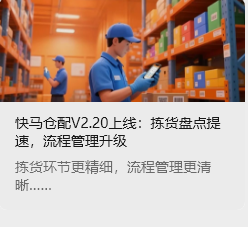 快馬倉(cāng)配V2.20上線：揀貨盤點(diǎn)提速，流程管理升級(jí)