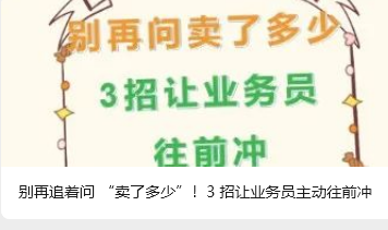 別再追著問 “賣了多少”！3 招讓業(yè)務員主動往前沖