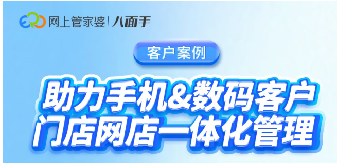 最佳實踐 | 多門店多網店庫存同步！3C數(shù)碼商家如何實現(xiàn)一體化管理？