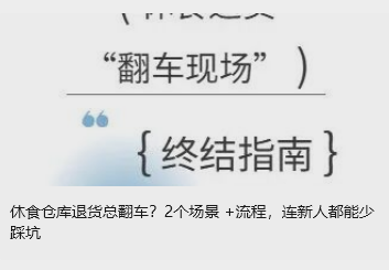 休食倉庫退貨總翻車？2個場景 +流程，連新人都能少踩坑
