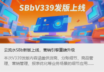 云流水SBb新版上線，營銷引擎重磅升級