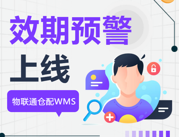 【過期=報廢？】物聯(lián)通倉配WMS效期預(yù)警系統(tǒng)上線，每年幫企業(yè)止損百萬！
