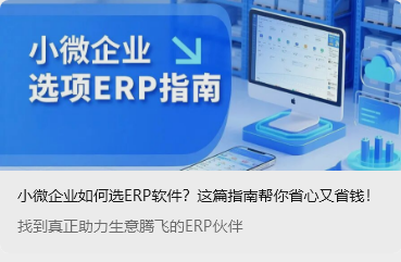 小微企業(yè)如何選ERP軟件？這篇指南幫你省心又省錢！