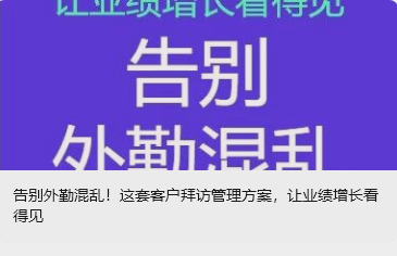 告別外勤混亂！這套客戶拜訪管理方案，讓業(yè)績增長看得見