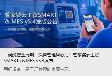 一碼統(tǒng)管全周期，設(shè)備管理省心力！管家婆云工貿(mào)SMART+&MES v5.4發(fā)布