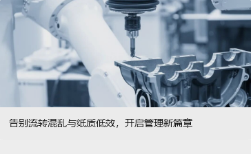 告別流轉(zhuǎn)混亂與紙質(zhì)低效，開啟管理新篇章