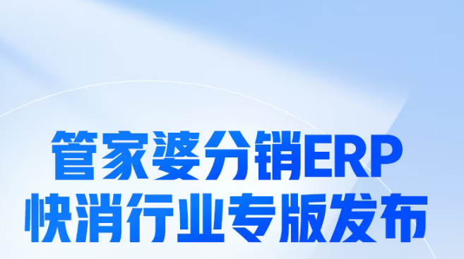 管家婆分銷ERP快消專版發(fā)版公告